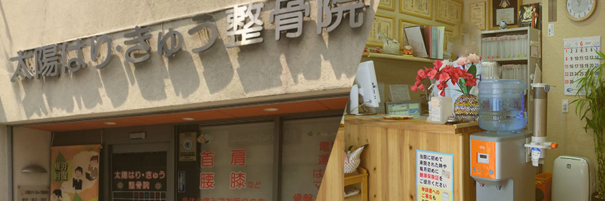 太陽はりきゅう整骨院のオフィシャルサイト